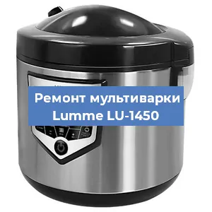 Замена чаши на мультиварке Lumme LU-1450 в Нижнем Новгороде